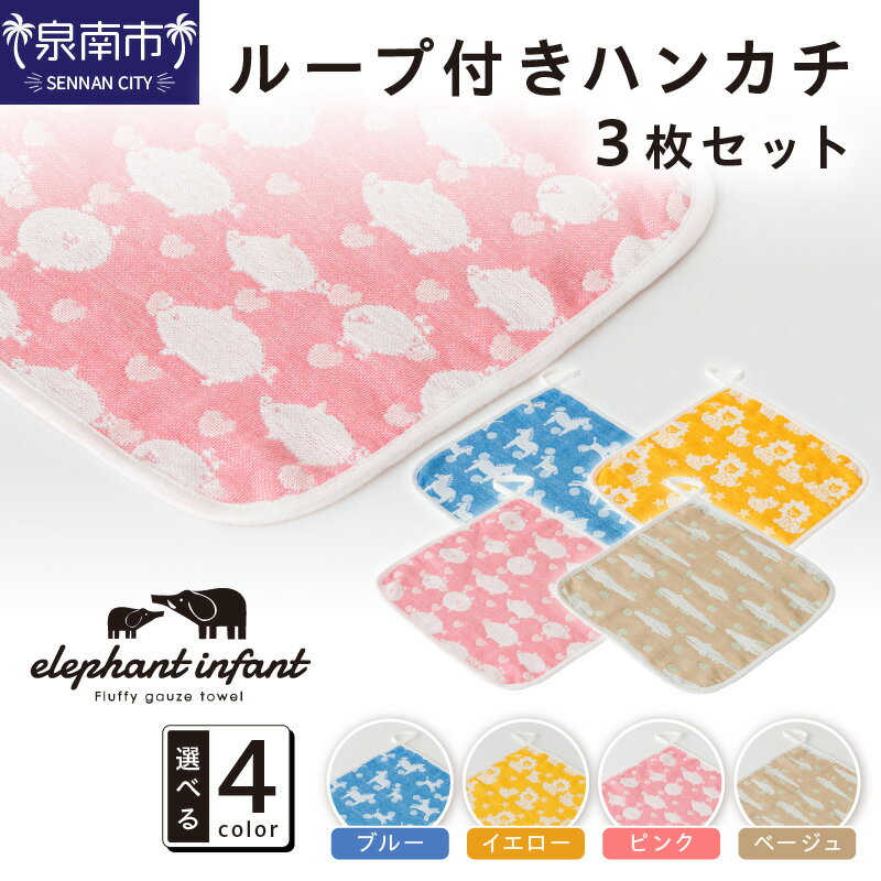 【ふるさと納税】動物柄が可愛い 6重ガーゼループ付きハンカチ 同色3枚セット ELFN-070