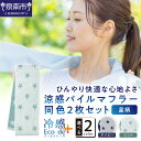 【ふるさと納税】クール糸(R)使用の涼感パイルマフラー同色2枚セット【星柄】CLSR-100