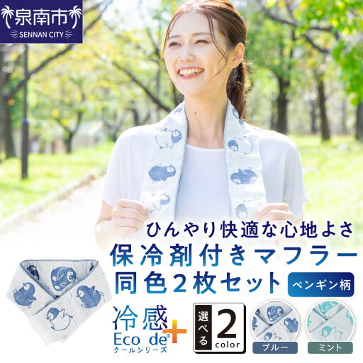 【ふるさと納税】クール糸(R)使用の保冷剤付きマフラー同色2枚セット【ペンギン柄】PCPN-100 【ふるさと納税】クール糸(R)使用の保冷剤付きマフラー同色2枚セット【ペンギン柄】PCPN-100