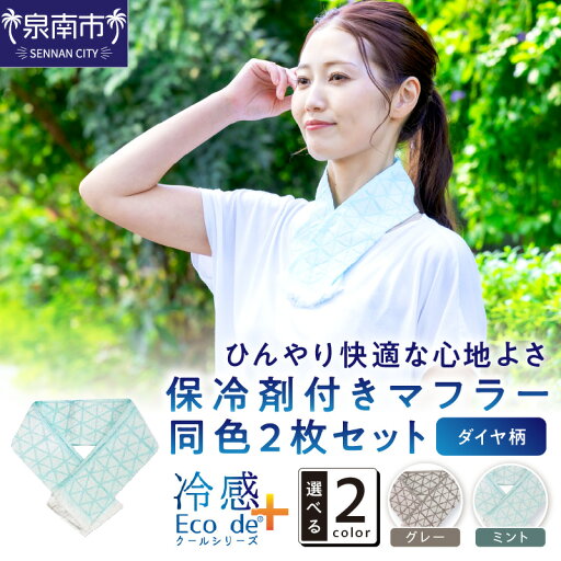 【ふるさと納税】クール糸(R)使用の保冷剤付きマフラー同色2枚セット【ダイヤ柄】PCDA-100 【ふるさと納税】クール糸(R)使用の保冷剤付きマフラー同色2枚セット【ダイヤ柄】PCDA-100