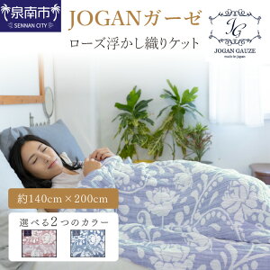 【ふるさと納税】【泉州タオル】JOGANガーゼ ローズ浮かし織りケット ガーゼ タオル ガーゼケット 寝具 タオルケット 柄 送料無料 泉南市