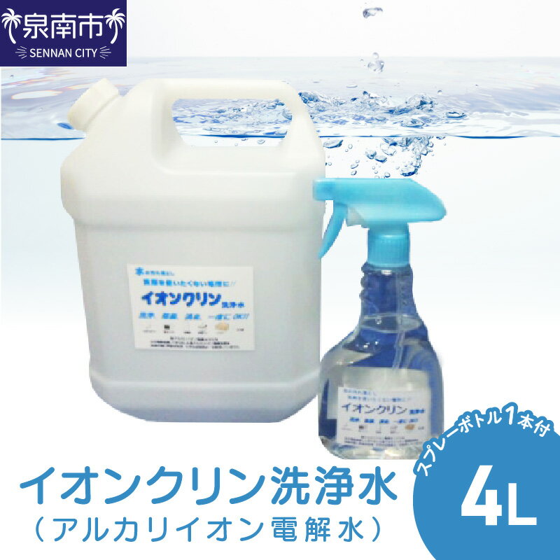 【ふるさと納税】イオンクリン洗浄水(アルカリイオン電解水)4L