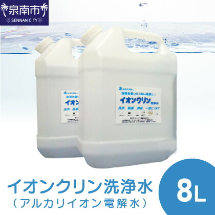 イオンクリン洗浄水（アルカリイオン電解水）8L