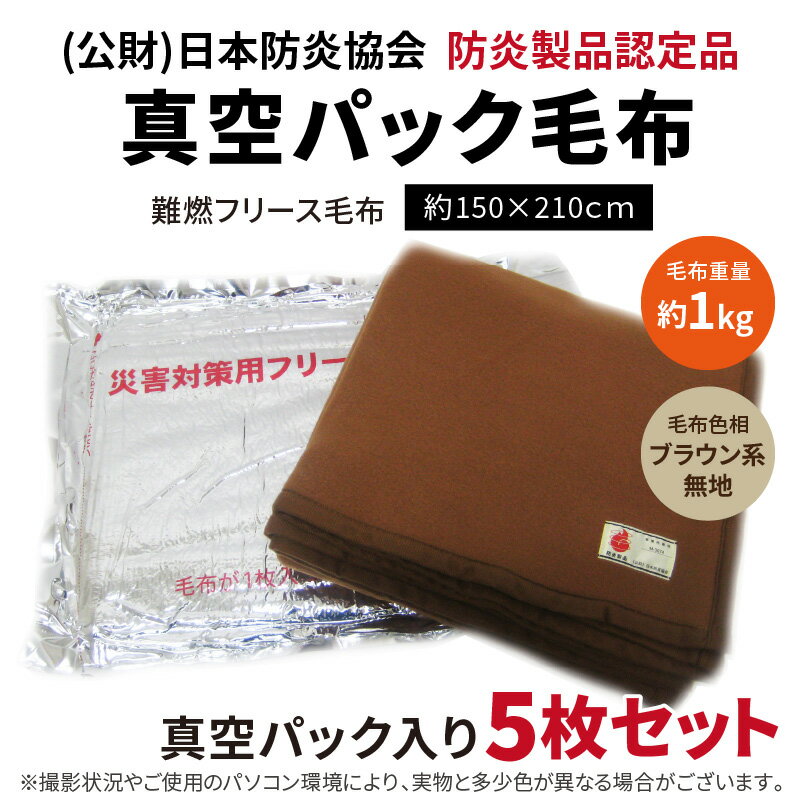 【ふるさと納税】防災・災害対策 真空パック毛布 5枚セット