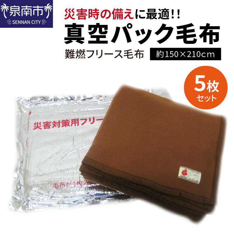 【ふるさと納税】防災・災害対策 真空パック毛布 5枚セット