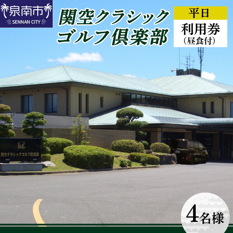 商品説明 名称 関空クラシックゴルフ倶楽部 平日4名様利用券 内容量 平日の1組4名様ご利用頂けます。（お盆、年末年始の特定日を除く・コンペでの適用不可） 限定昼食付となっております。 窓口では利用税、スポーツ振興基金とキャディ付きの場合はキャディフィ、追加メニューの場合は追加料金、その他飲食代、ショップでの物品購入代をお支払いください。 提供事業者 関空クラッシックゴルフ倶楽部 返礼品紹介 「和泉山脈に広がる自然豊かな山岳コース」 チャレンジ精神を掻き立てる戦略性の高いコースレイアウトと高速グリーンが特徴です。 阪和自動車道　泉南インターから5分。アクセスのよいゴルフ場です。 【お車でお越しの方】 ・大阪方面より 阪和自動車道泉南ICを降り、すぐに右折、次の信号をまた右折し、 4つ目の信号（佐田北交差点）を右折。 コースまで約2km ・和歌山方面より 阪和自動車道阪南ICを降り、国道26号線を大阪方面へ、トンネルを出てすぐ右折し、 踏み切りを越え2つ目の信号（佐田交差点）を左折し、3つ目の信号（佐田北交差点）を右折。 コースまで約6km 【電車でお越しの方】 JR阪和線和泉砂川下車（JR天王寺駅より快速で約40分、JR和歌山駅より快速で約20分）東出口前よりクラブカーが随時運行しておりますのでご利用ください。（セルフ営業日も運行しております。） タクシーをご利用の方は西出口に待合所があります。駅より車で約5分。 備考 決済完了後、事業者よりご予約のご案内を送付させて頂きます。 年末年始などの繁忙期には平日であっても土・日祝日扱いとなり、ご予約ができない場合がございます。 予めお問い合わせの上、お申し込み下さい。 ・ふるさと納税よくある質問はこちら ・寄付申込みのキャンセル、返礼品の変更・返品はできません。あらかじめご了承ください。「ふるさと納税」寄付金は、下記の事業を推進する資金として活用してまいります。 寄付を希望される皆さまの想いでお選びください。 (1) 市長おまかせコース (2) 人権・平和推進プロジェクト (3) 子どもたちの学びの環境向上プロジェクト (4) 歴史の魅力あふれるまちづくりプロジェクト (5) ほほ笑み子育てプロジェクト (6) すこやか健康プロジェクト (7) 人と人とが支えあう福祉のまちづくりプロジェクト (8) 観光とにぎわいのまちづくりプロジェクト (9) 安全・安心のまちづくりプロジェクト (10) 雇用創出プロジェクト (11) 環境保全とエコのまちプロジェクト (12) 住みよいくらしづくりプロジェクト (13) 市民協働のまち推進プロジェクト (14) 行政運営改善プロジェクト 特段のご希望がなければ、市長おまかせコースに活用いたします。 入金確認後、注文内容確認画面の【注文者情報】に記載の住所へ普通郵便にてお送りいたします。 発送の時期は、寄付確認後10日以内を目途に、返礼品とは別にお送りいたします。 ワンストップ特例申請書は、ご希望の方に寄付金受領書と同封にてお送りいたします。