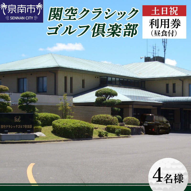 【ふるさと納税】関空クラシックゴルフ倶楽部 土日祝4名様利用券