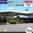 商品説明 名称 関空クラシックゴルフ倶楽部 土日祝4名様利用券 内容量 土日祝の1組4名様ご利用いただけます。（コンペでの適用不可） 限定昼食付となっております。 窓口では利用税、スポーツ振興基金とキャディ付きの場合はキャディフィ、追加メニューの場合は追加料金、その他飲食代、ショップでの物品購入代をお支払いください。 提供事業者 関空クラッシックゴルフ倶楽部 返礼品紹介 「和泉山脈に広がる自然豊かな山岳コース」 チャレンジ精神を掻き立てる戦略性の高いコースレイアウトと高速グリーンが特徴です。 阪和自動車道　泉南インターから5分。アクセスのよいゴルフ場です。 【お車でお越しの方】 ・大阪方面より 阪和自動車道泉南ICを降り、すぐに右折、次の信号をまた右折し、 4つ目の信号（佐田北交差点）を右折。 コースまで約2km ・和歌山方面より 阪和自動車道阪南ICを降り、国道26号線を大阪方面へ、トンネルを出てすぐ右折し、 踏み切りを越え2つ目の信号（佐田交差点）を左折し、3つ目の信号（佐田北交差点）を右折。 コースまで約6km 【電車でお越しの方】 JR阪和線和泉砂川下車（JR天王寺駅より快速で約40分、JR和歌山駅より快速で約20分）東出口前よりクラブカーが随時運行しておりますのでご利用ください。（セルフ営業日も運行しております。） タクシーをご利用の方は西出口に待合所があります。駅より車で約5分。 備考 決済完了後、事業者よりご予約のご案内を送付させて頂きます。 年末年始などの繁忙期には平日であっても土・日祝日扱いとなり、ご予約ができない場合がございます。 予めお問い合わせの上、お申し込み下さい。 ・ふるさと納税よくある質問はこちら ・寄付申込みのキャンセル、返礼品の変更・返品はできません。あらかじめご了承ください。「ふるさと納税」寄付金は、下記の事業を推進する資金として活用してまいります。 寄付を希望される皆さまの想いでお選びください。 (1) 市長おまかせコース (2) 人権・平和推進プロジェクト (3) 子どもたちの学びの環境向上プロジェクト (4) 歴史の魅力あふれるまちづくりプロジェクト (5) ほほ笑み子育てプロジェクト (6) すこやか健康プロジェクト (7) 人と人とが支えあう福祉のまちづくりプロジェクト (8) 観光とにぎわいのまちづくりプロジェクト (9) 安全・安心のまちづくりプロジェクト (10) 雇用創出プロジェクト (11) 環境保全とエコのまちプロジェクト (12) 住みよいくらしづくりプロジェクト (13) 市民協働のまち推進プロジェクト (14) 行政運営改善プロジェクト 特段のご希望がなければ、市長おまかせコースに活用いたします。 入金確認後、注文内容確認画面の【注文者情報】に記載の住所へ普通郵便にてお送りいたします。 発送の時期は、寄付確認後10日以内を目途に、返礼品とは別にお送りいたします。 ワンストップ特例申請書は、ご希望の方に寄付金受領書と同封にてお送りいたします。