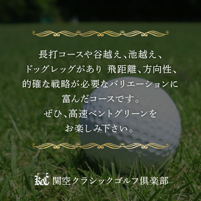 【ふるさと納税】関空クラシックゴルフ倶楽部 平日4名様利用券