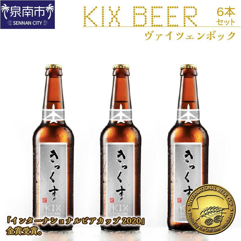 18位! 口コミ数「1件」評価「5」KIX BEER ヴァイツェンボック6本セット