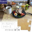 【ふるさと納税】テーブルマット フラワーズ ホワイト&イエロー 8枚入り(30360)