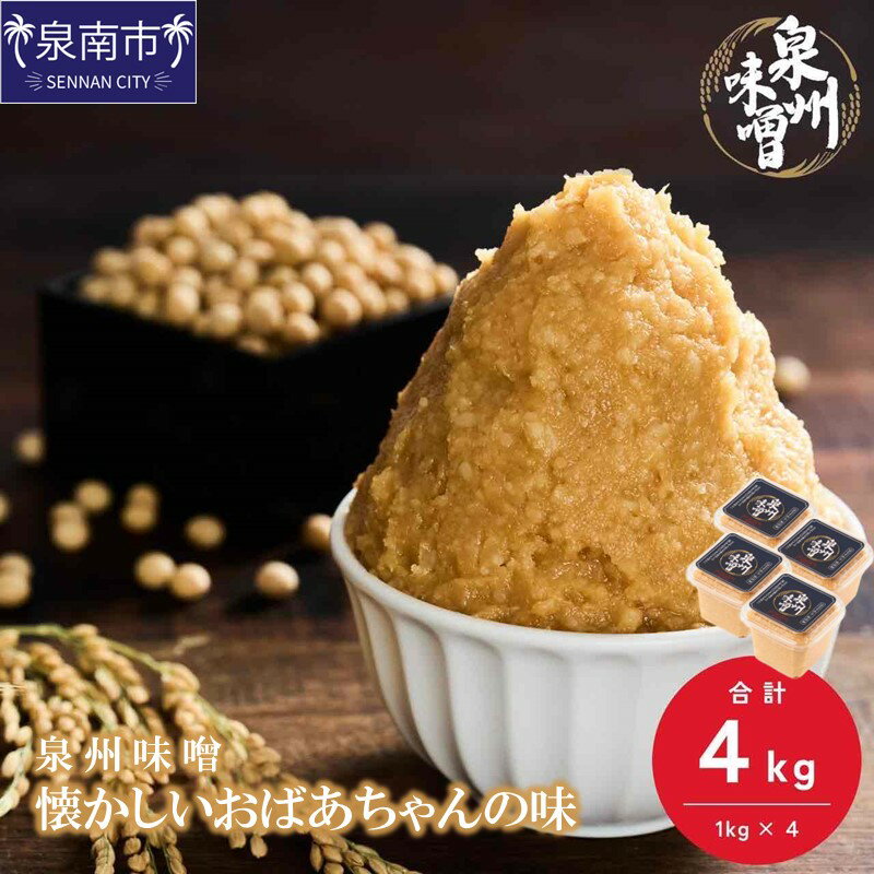 泉州味噌 懐かしいおばあちゃんの味4Kg