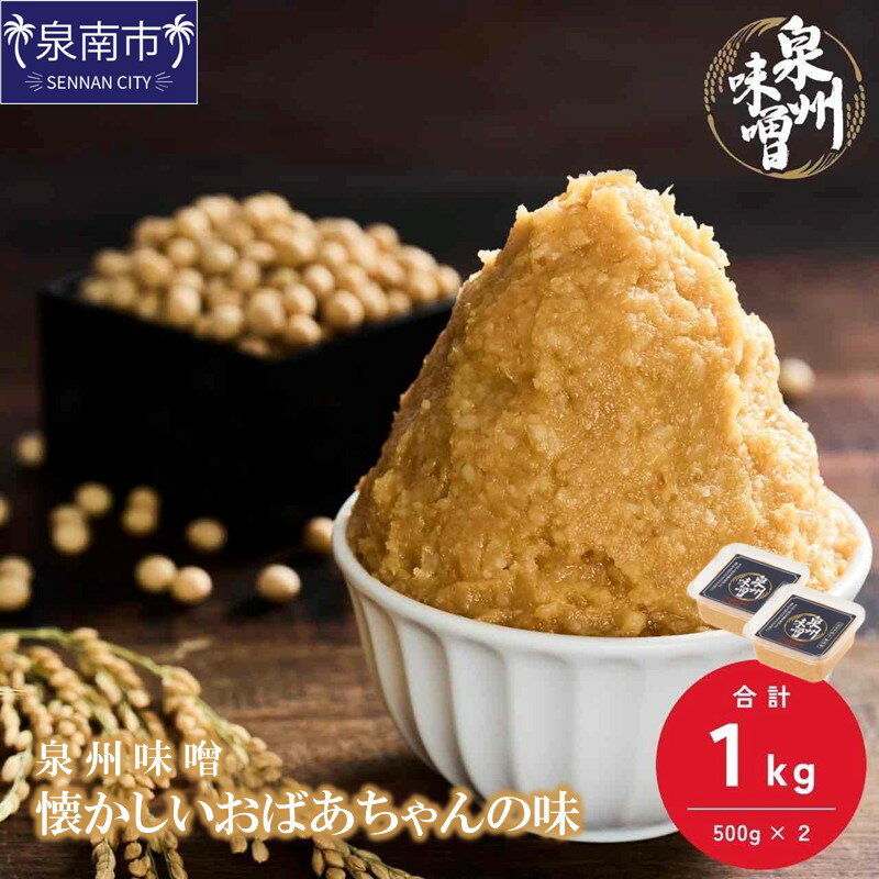 [米味噌・無添加]泉州味噌 懐かしいおばあちゃんの味1Kg