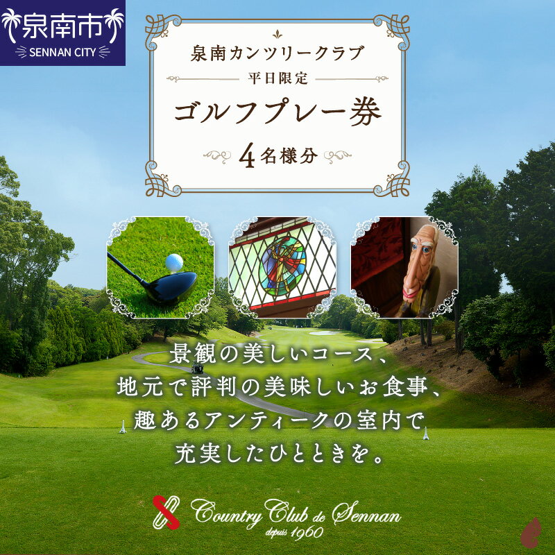 【ふるさと納税】泉南カンツリークラブ平日限定ゴルフプレー券（4名分）