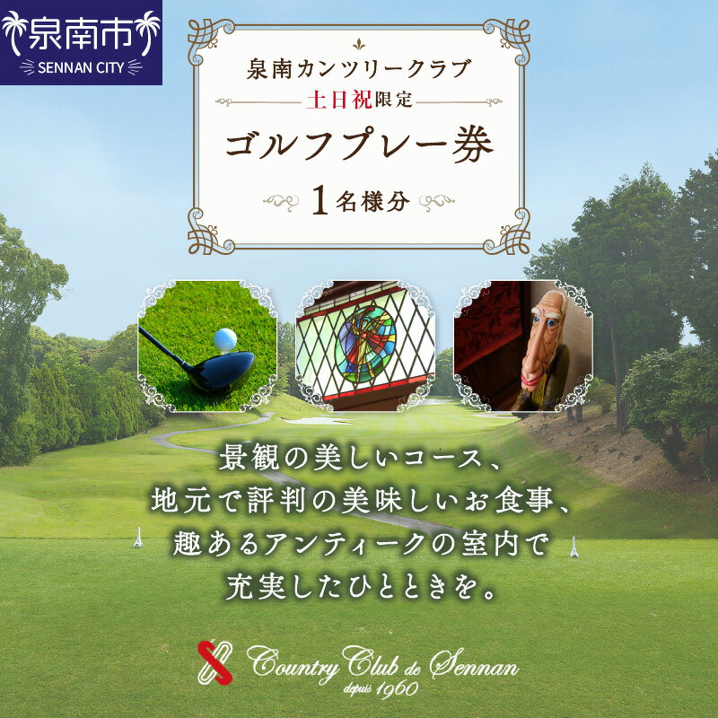 【ふるさと納税】泉南カンツリークラブ土日祝限定ゴルフプレー券（1名分）