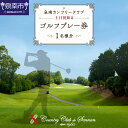 【ふるさと納税】泉南カンツリークラブ土日祝限定ゴルフプレー券(1名分)