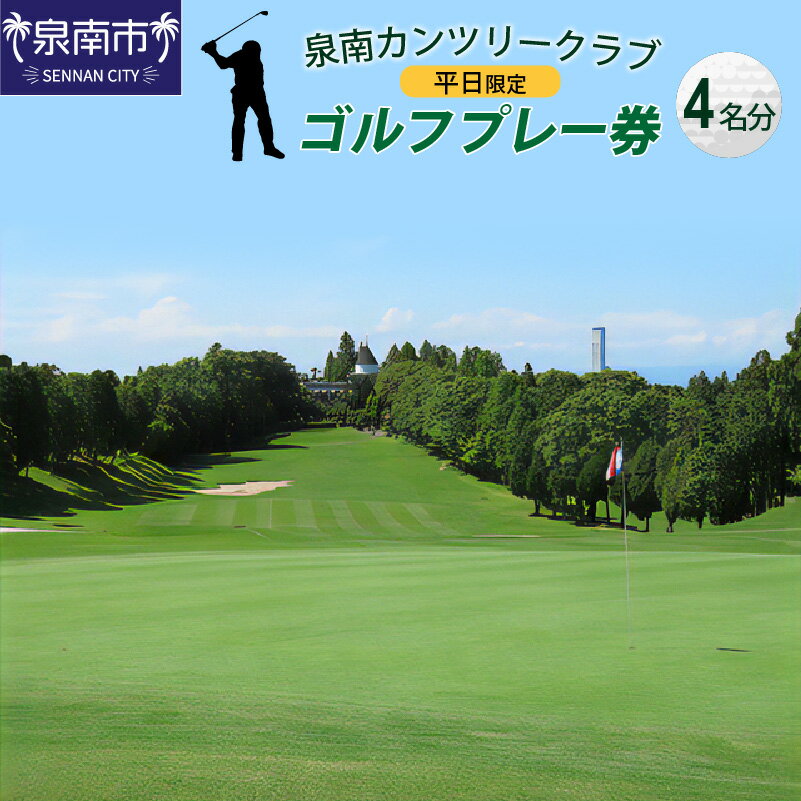 【ふるさと納税】A-007　泉南カンツリークラブ平日限定ゴルフプレー券（4名分）