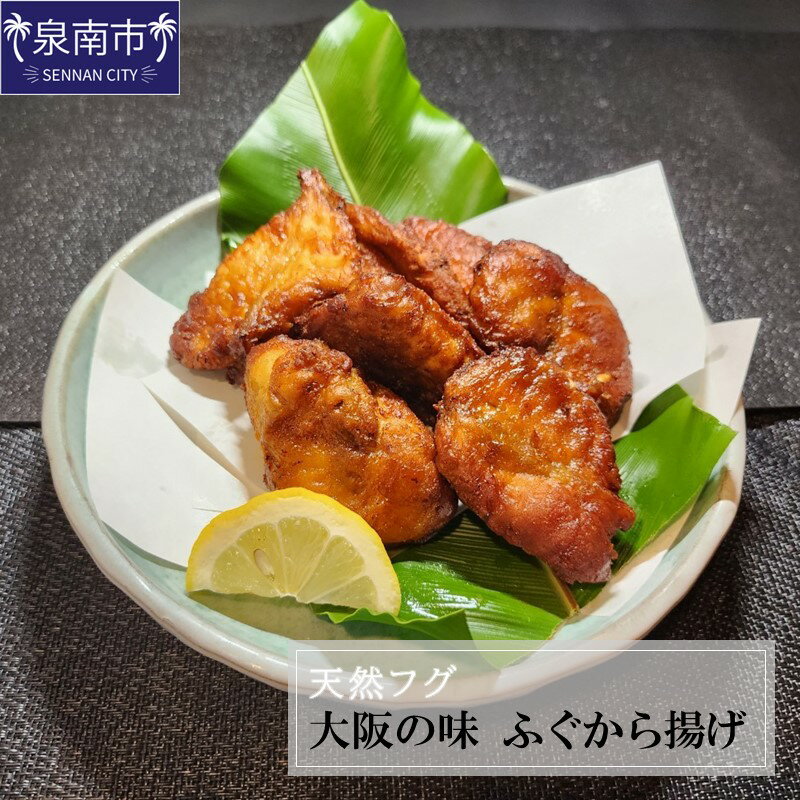 【ふるさと納税】天然フグ 大阪の味ふぐから揚げ 河豚 ふぐ 唐揚げ 惣菜 1