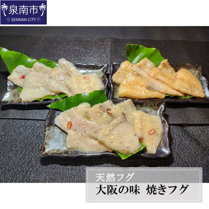 天然フグ 大阪の味焼きフグ 河豚 ふぐ 焼きふぐ