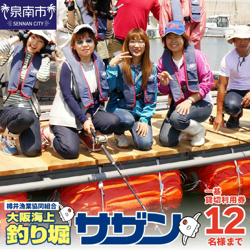 1位! 口コミ数「0件」評価「0」【泉南・樽井漁港】釣掘りサザン 一基貸切利用券 12名様まで