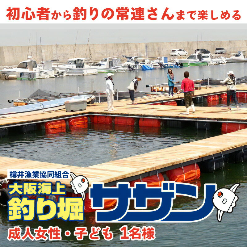 【ふるさと納税】【泉南・樽井漁港】釣り掘サザン 一日利用券 成人女性・子ども1名様