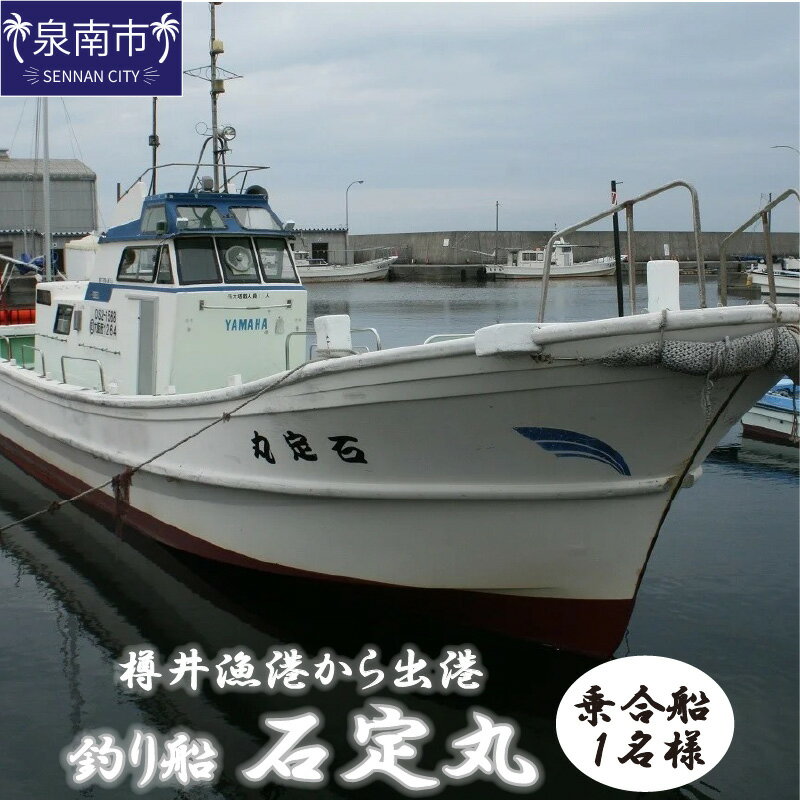 商品説明 名称 D-287【泉南・樽井漁港】釣り船　石定丸　乗合船　1名様 内容量 石定丸　乗合船　1名様 エサ・氷　付き 使用期限 チケット発行日より12ヶ月間 ご利用には必ずお電話にて利用予約をお願いいたします。 提供事業者 釣り船　石定丸 返礼品紹介 泉南・樽井漁港より出船する釣り船乗合船です。 泉州沖を中心に季節や魚種に応じて船釣りを楽しんで頂けます。 どなたにでも船釣りの楽しさをご満喫いただけるように… それが石定丸のモットーです！ 魚庭（なにわ）の海で船釣りを楽しもう！ 泉南　樽井漁港より出船する釣り船　石定丸での乗合船釣りをご利用頂けます。 季節に応じた五目釣りで出船しております。 アジ・サバ・タイ・キス・タチウオ・メバル　など大阪の海を満喫してください！ 注意事項 ※当日ご利用される他のお客様も含め3名様以上で出船となりますので、ご予約の日程での出船が出来ない場合があります。出船できない場合は、日延延期での再予約となります。寄附のキャンセルや、他の返礼品との交換、返礼品相当の補償は致しません。 ※集合時間　午前5時20分までにお願いします。乗船の際の座席位置は、出船前のくじ引きで決めさせていただきます。乗船時間‥午前6時（出港）〜　午後12時30分頃（帰港） ※船長不在の際の乗船は「危険」ですので、絶対におやめ下さい。 ※ご利用に際し、利用者名簿の作成が必要となりますので、ご乗船前に必ずご記入をお願い致します。 ※ご乗船前に必ずライフジャケットを着用して下さい。（無料貸し出し有） ※出港時間、帰港時間は、季節、天候等の理由により 変更がありますのでご了承下さい。 ※『フグ』を釣られた場合は、恐れいりますがリリースして頂きますようお願い申し上げます。 （安全性を考慮し本船では、お持ち帰り頂けません。） 備考 ご利用につきましては、予約券到着後、利用施設へ事前予約が必要となります。 当日は予約券をご持参の上、乗船前に船長へお渡し下さい。 出船にあたり最低催行人数は3名様以上となり、ご予約を頂いた場合でも最低人数に満たない場合は日延をお願いする場合がございます。 ※書留郵便でのお届けとなります。 ・ふるさと納税よくある質問はこちら ・寄付申込みのキャンセル、返礼品の変更・返品はできません。あらかじめご了承ください。「ふるさと納税」寄付金は、下記の事業を推進する資金として活用してまいります。 寄付を希望される皆さまの想いでお選びください。 (1) 市長おまかせコース (2) 人権・平和推進プロジェクト (3) 子どもたちの学びの環境向上プロジェクト (4) 歴史の魅力あふれるまちづくりプロジェクト (5) ほほ笑み子育てプロジェクト (6) すこやか健康プロジェクト (7) 人と人とが支えあう福祉のまちづくりプロジェクト (8) 観光とにぎわいのまちづくりプロジェクト (9) 安全・安心のまちづくりプロジェクト (10) 雇用創出プロジェクト (11) 環境保全とエコのまちプロジェクト (12) 住みよいくらしづくりプロジェクト (13) 市民協働のまち推進プロジェクト (14) 行政運営改善プロジェクト 特段のご希望がなければ、市長おまかせコースに活用いたします。 入金確認後、注文内容確認画面の【注文者情報】に記載の住所へ普通郵便にてお送りいたします。 発送の時期は、寄付確認後10日以内を目途に、返礼品とは別にお送りいたします。 ワンストップ特例申請書は、ご希望の方に寄付金受領書と同封にてお送りいたします。