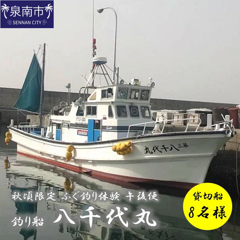 3位! 口コミ数「0件」評価「0」【泉南・樽井漁港】釣り船八千代丸 ふぐ釣り体験 貸切船（期間限定 秋頃/午後便）団体人数8名様まで お土産付き