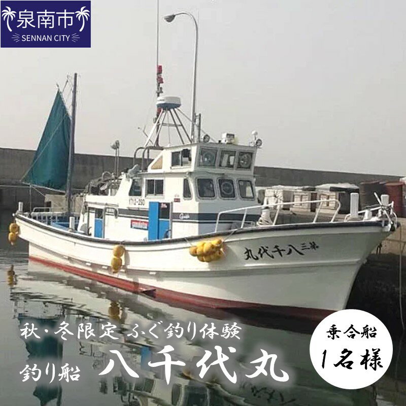 [泉南・樽井漁港]釣り船八千代丸 ふぐ釣り体験(期間限定 秋〜冬)乗合チケット 1名様 お土産付き