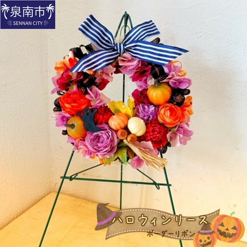 【ふるさと納税】ハロウィンリースボーダーリボン 花 贈り物 リース