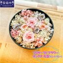 【ふるさと納税】プリザーブドフラワーボックス 丸型(ピンク/グレー)【配送不可地域:北海道・沖縄・離島】