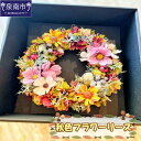 【ふるさと納税】秋色フラワーリース【配送不可地域:北海道・沖縄・離島】