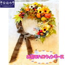【ふるさと納税】お花でハロウィンリース【配送不可地域:北海道・沖縄・離島】