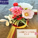 【ふるさと納税】しめ縄アレンジ水引ピンク