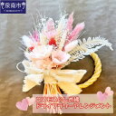 【ふるさと納税】コスモスしめ縄ドライフラワーアレンジ
