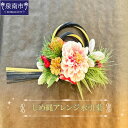 【ふるさと納税】しめ縄アレンジ水引菊