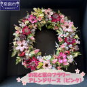 【ふるさと納税】お花と葉のフラワーアレンジリース(ピンク)