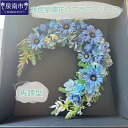 【ふるさと納税】水色紫陽花の馬蹄型フラワーリース