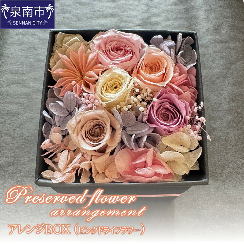 【ふるさと納税】プリザーブドフラワーアレンジボックス（ピンクドライフラワー）【配送不可地域：北海道・沖縄・離島】