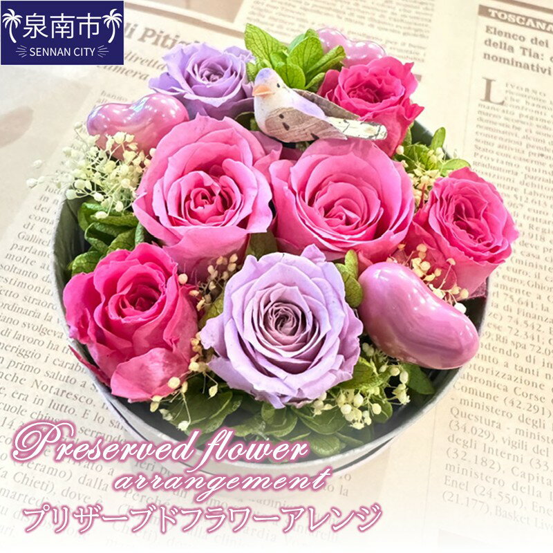 【ふるさと納税】プリザーブドフラワーアレンジ【配送不可地域：北海道・沖縄・離島】