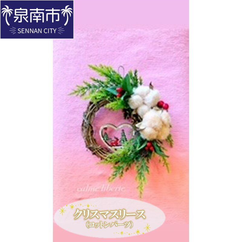 【ふるさと納税】クリスマスリース（コットンパーツ） 花 贈り物 リース