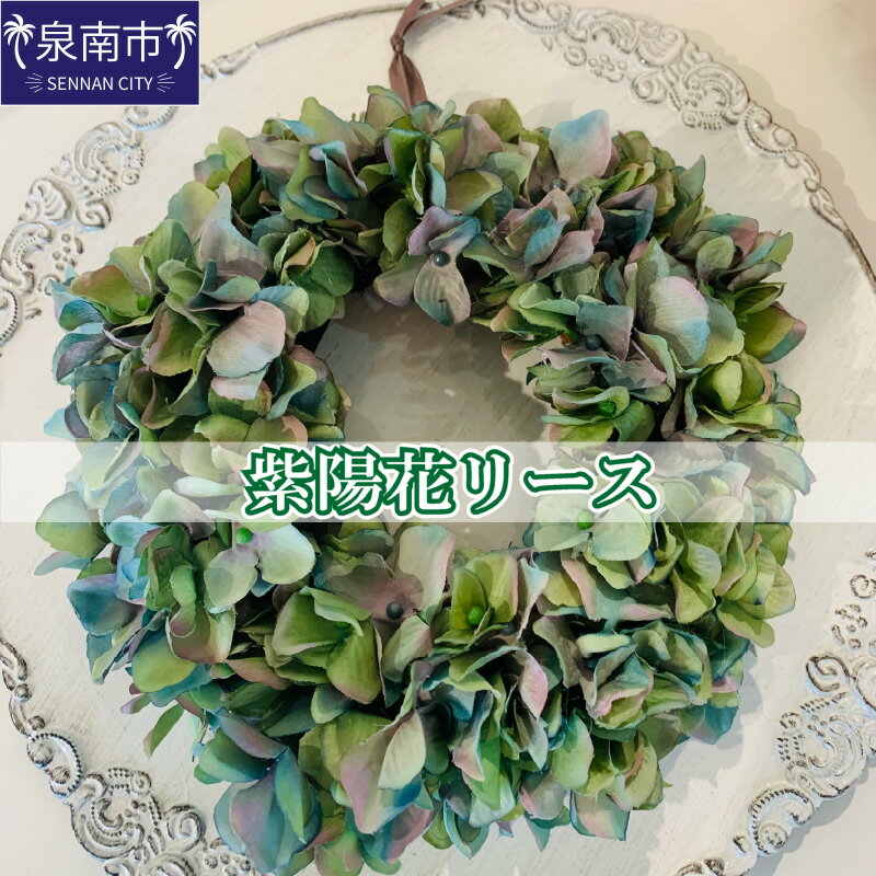 【ふるさと納税】紫陽花リース インテリア 造花 あじさい リース フラワーリース 贈答 ギフト プレゼント