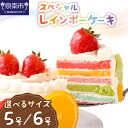 【ふるさと納税】選べる サイズ! スペシャルレインボーケーキ 5号 6号 サイズ