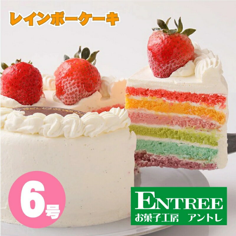 レインボーケーキ6号サイズ ケーキ