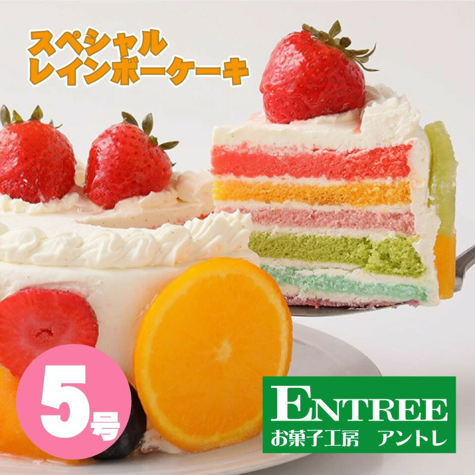 26位! 口コミ数「0件」評価「0」スペシャルレインボーケーキ5号サイズ ケーキ