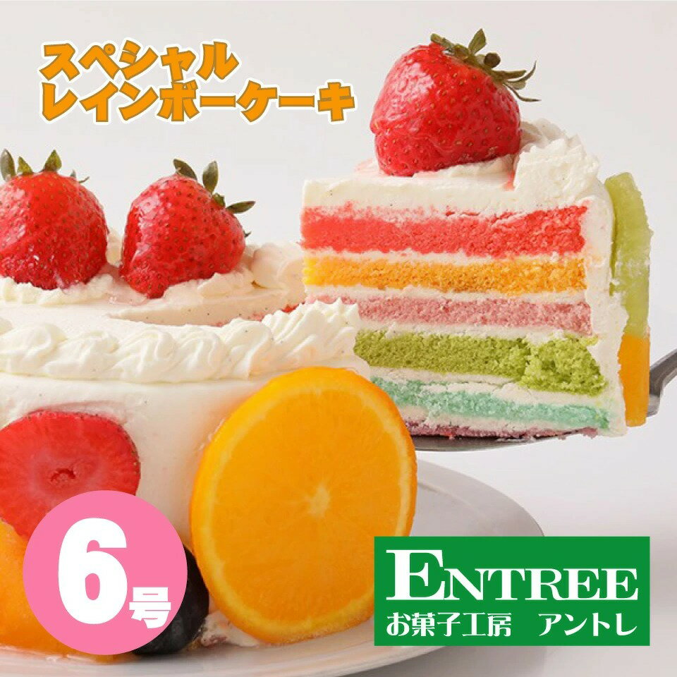 8位! 口コミ数「0件」評価「0」スペシャルレインボーケーキ6号サイズ