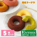 【ふるさと納税】焼きドーナツ5個セット お中元