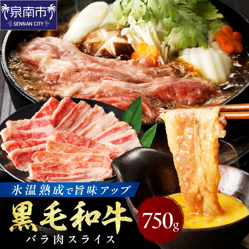[氷温熟成]黒毛和牛バラ肉スライス 750g[配送不可地域:北海道・沖縄・離島]