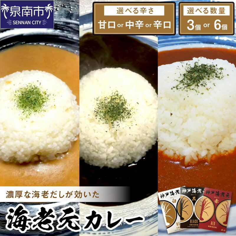 2位! 口コミ数「0件」評価「0」選べる 辛さ・数量！ 濃厚海老出汁 海老元カレー 甘口【白】・ 中辛【 黒】・辛口【赤】 3個 6個 カレー レトルトカレー カレーライス ･･･ 