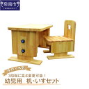 【ふるさと納税】手作り木製 幼児用 机・いすセット(3段階高さ変更可能) 手作り 木製 お子様用 机 つくえ 椅子 イス 机・椅子セット 手作り家具 インテリア