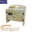【ふるさと納税】手作り木製ままごとキッチン・レンジ付5cmアップDHK-5 素材色バージョン 手作り 木製 お子様用 おままごと 贈り物 贈答 ギフト プレゼン...